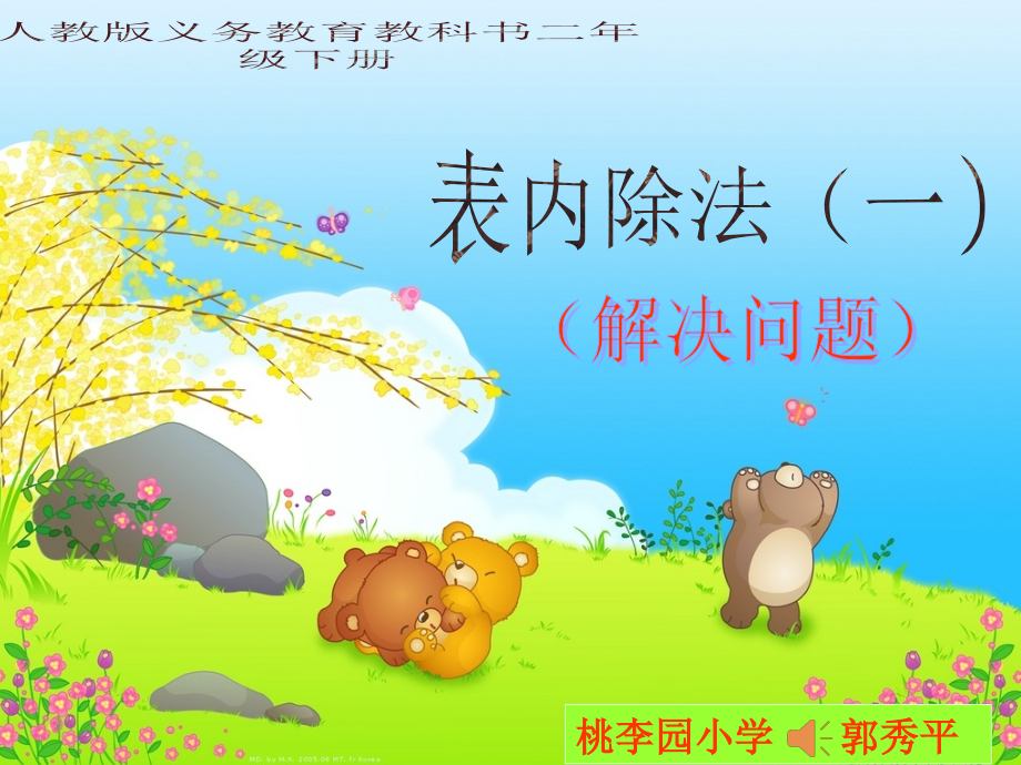 小学数学人教二年级表内除法——解决问题.ppt_第1页