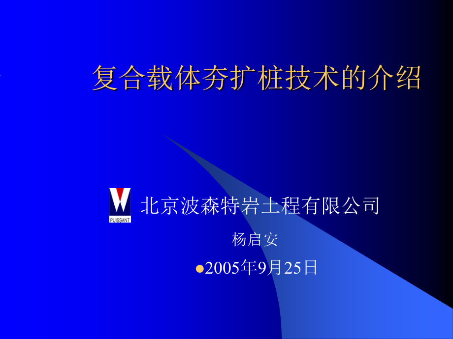 复合载体夯扩桩技术介绍.ppt_第1页