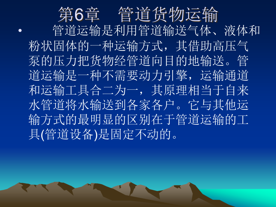 第6章 管道货物运输.ppt_第1页