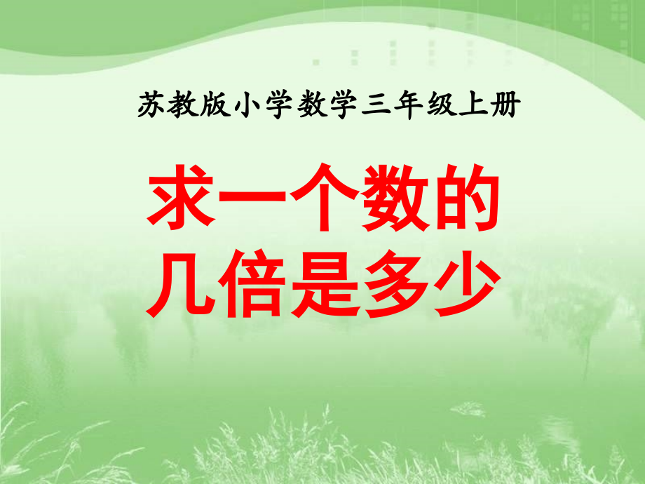 求一个数的几倍是多少》教学课件.ppt_第1页