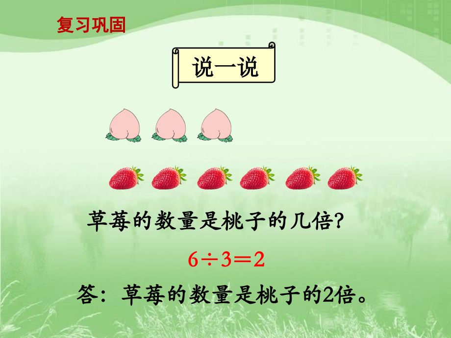 求一个数的几倍是多少》教学课件.ppt_第2页
