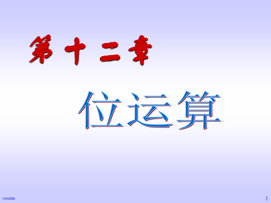 第12章_位运算.ppt_第1页