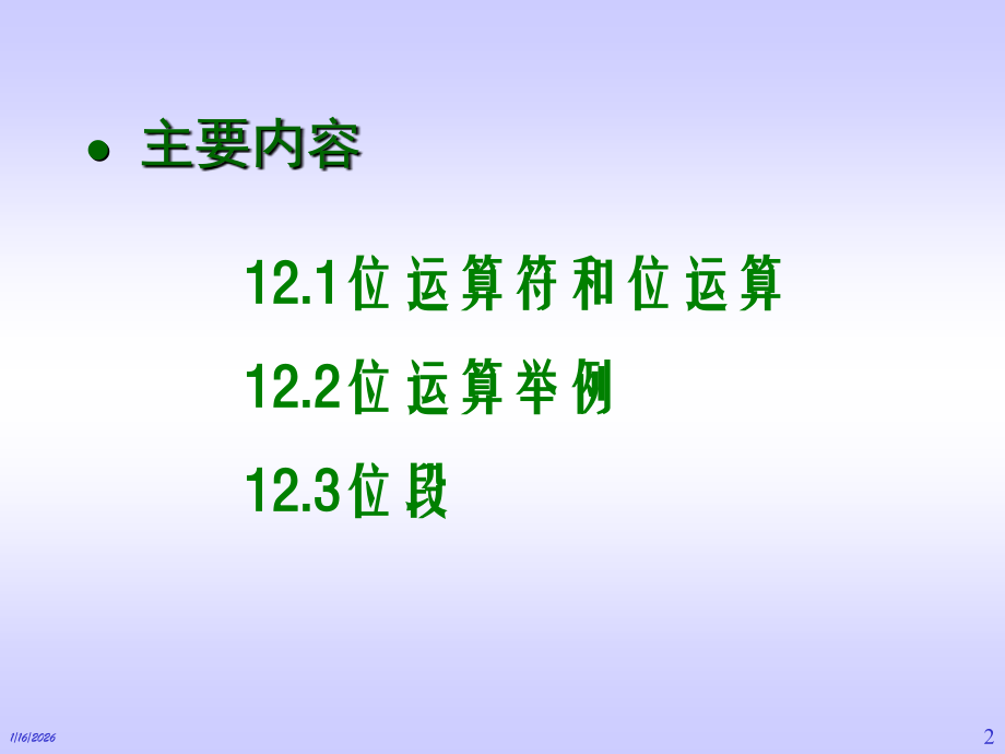 第12章_位运算.ppt_第2页