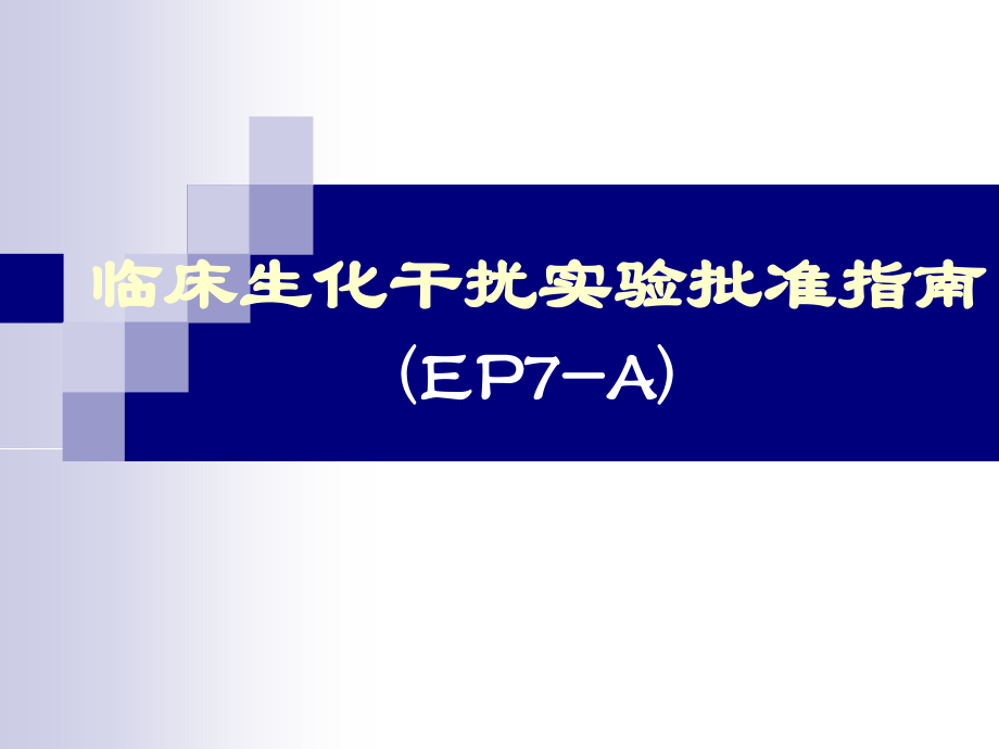 生化反应干扰实验.ppt_第1页