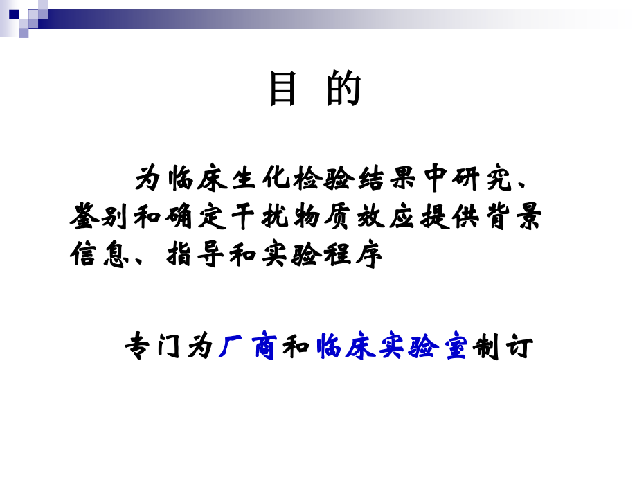 生化反应干扰实验.ppt_第2页