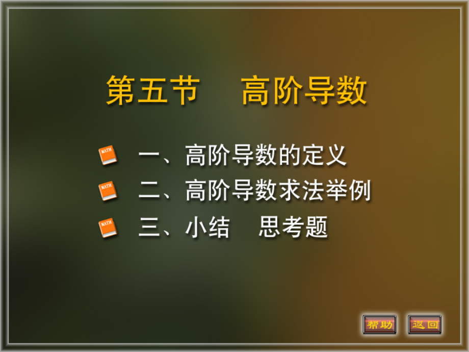高阶导数的定义,高阶导数求法举例.ppt_第1页
