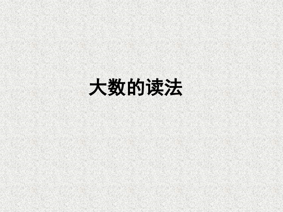大数的认识（二）.ppt_第1页