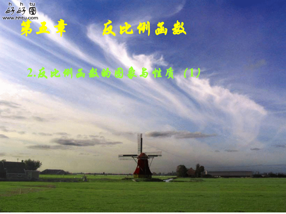 反比例函数的图像和性质.eku.cc].ppt_第1页