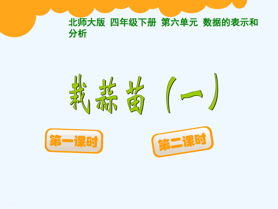 小学数学北师大四年级栽蒜苗一.ppt_第1页