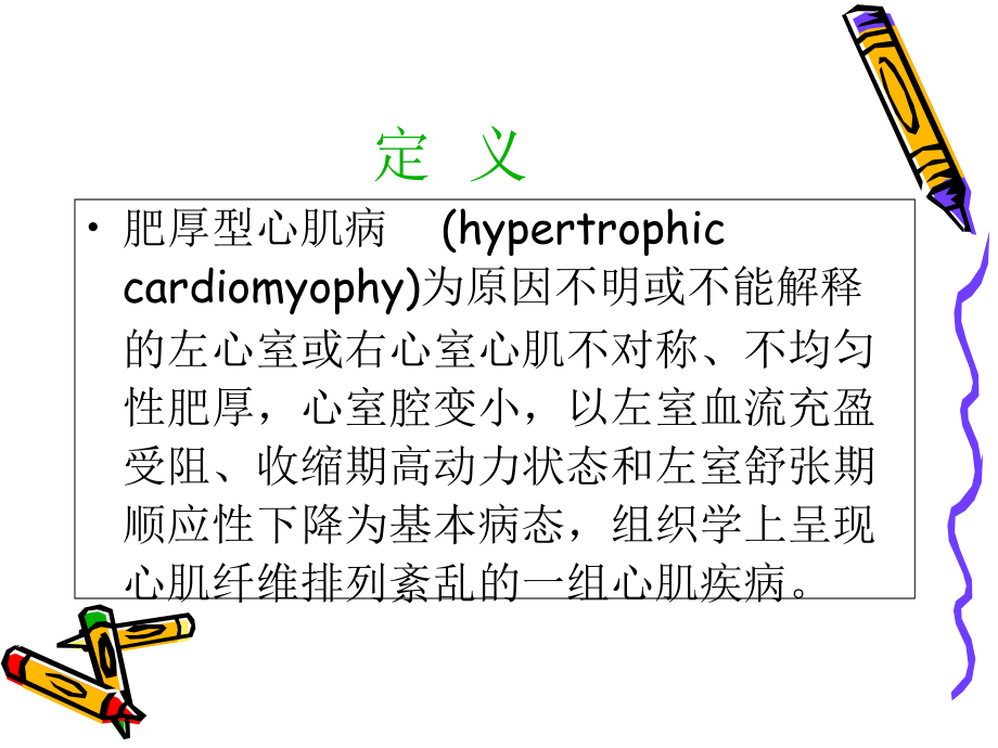 术前合并肥厚型梗阻性心肌病患者外科手术麻醉.ppt_第2页