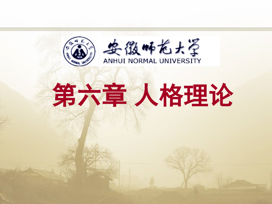 第六章 人格理论.ppt_第1页