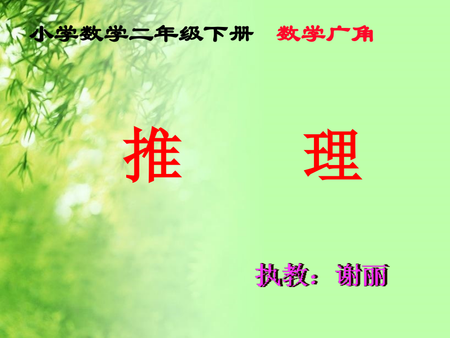 小学数学人教二年级《数学广角——推理》课件.pptx_第1页