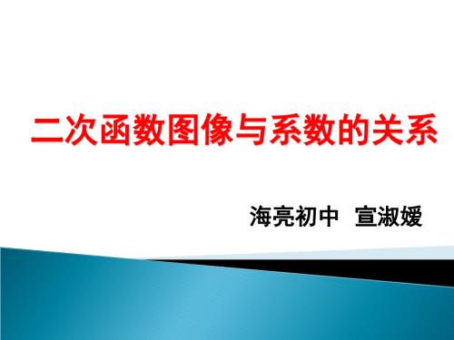 二次函数与系数的关系公开课.ppt