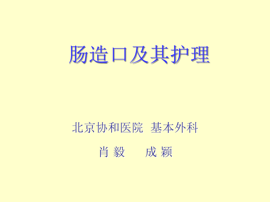 结肠造口及其护理.ppt_第1页