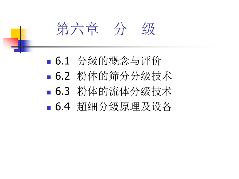 第六章分级.ppt_第1页