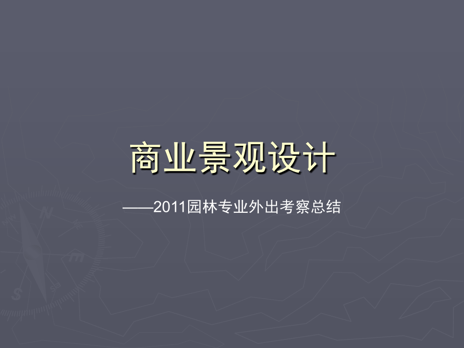 商业景观设计.ppt_第1页