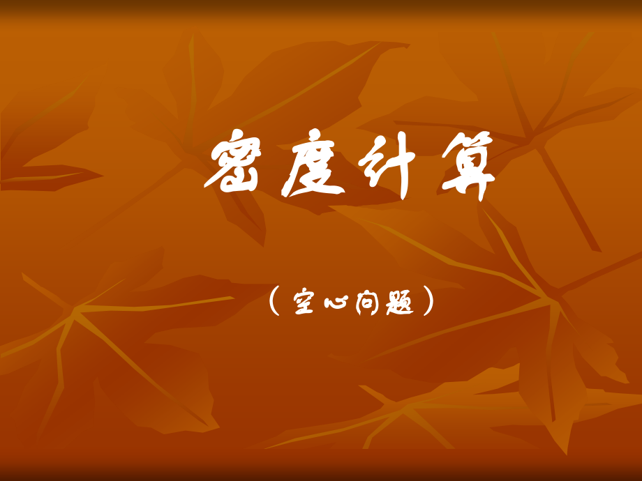 初中物理密度空心问题.ppt_第1页
