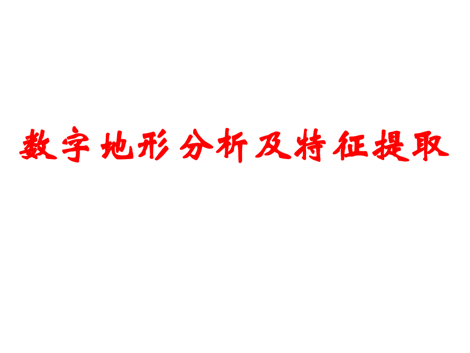 数字地形分析.ppt_第1页