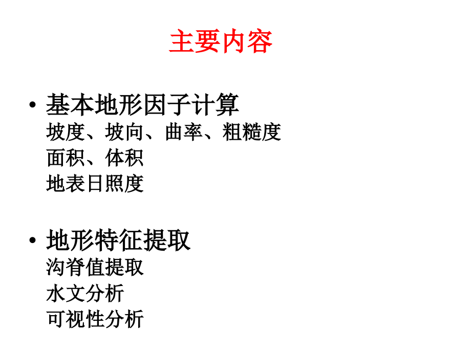 数字地形分析.ppt_第2页