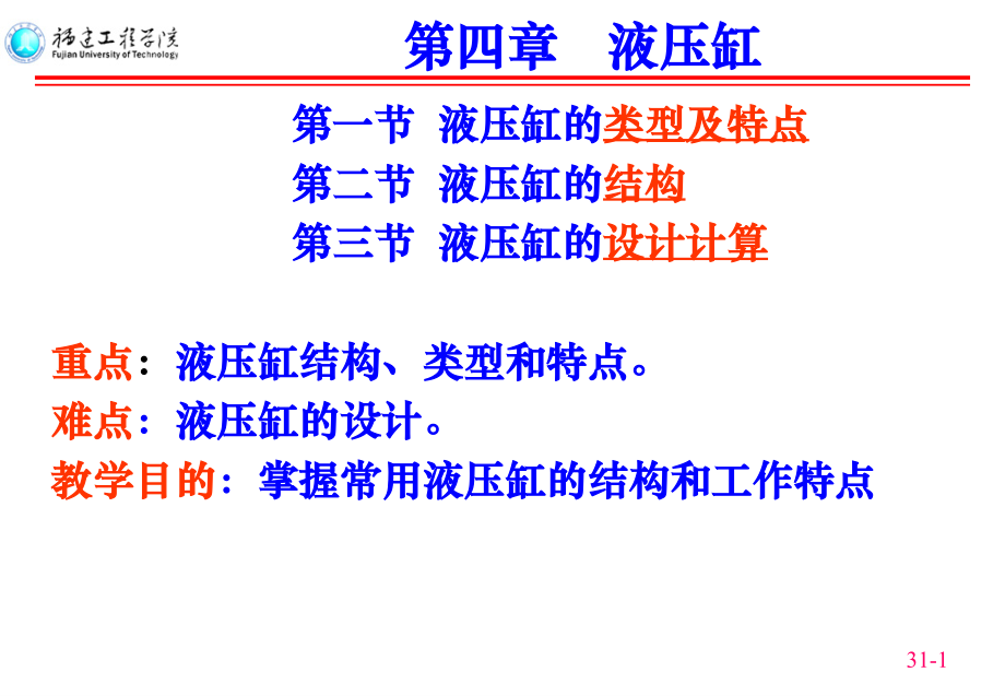 第4章：液压缸.ppt_第1页