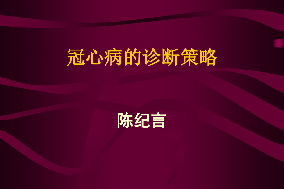 冠心病诊断策略.ppt_第1页