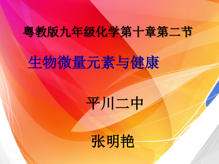 生物微量元素与健康.ppt_第1页