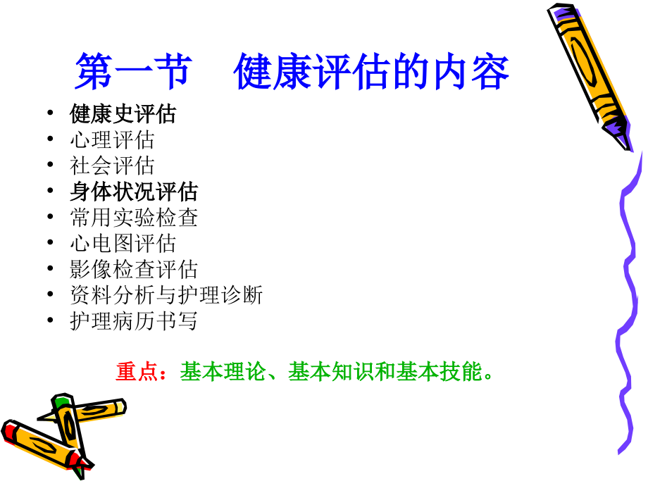 第二章健康评估的内容和方法.ppt_第2页