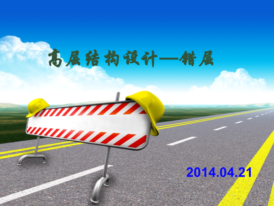 高层结构设计—错层.ppt_第1页
