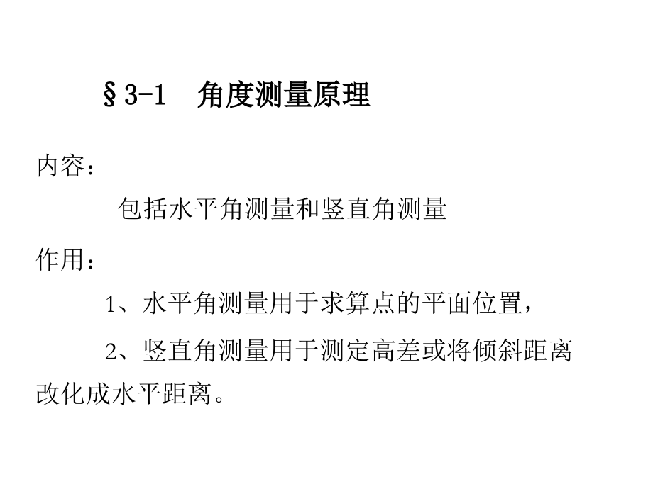 第三章 角度测量.ppt_第2页