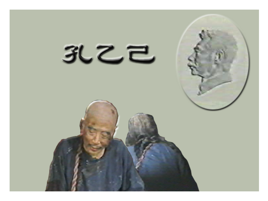 人教版语文九年级下册《孔乙己》PPT课件.ppt_第1页