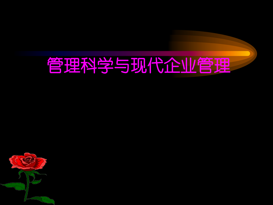 管理科学与现代企业管理.ppt_第1页