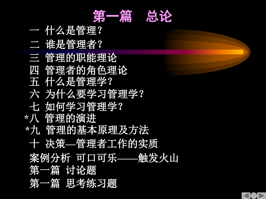 管理科学与现代企业管理.ppt_第2页