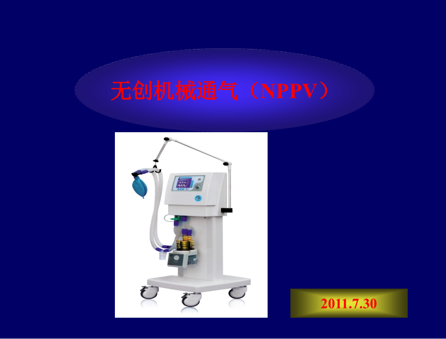 无创呼吸机6.ppt_第1页