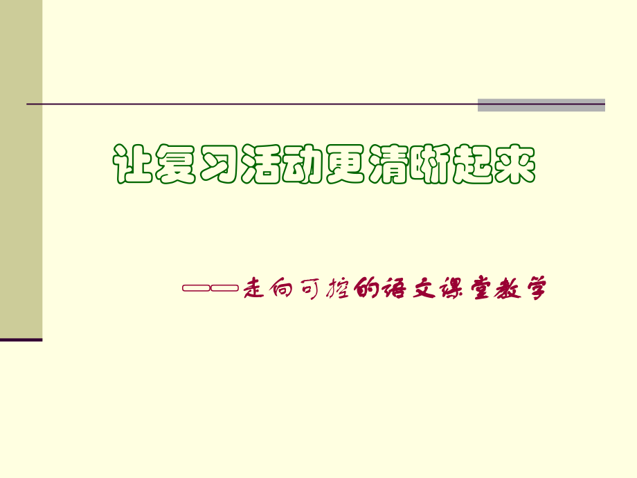 让复习清晰起来——走向可控的语文课堂教学.ppt_第1页