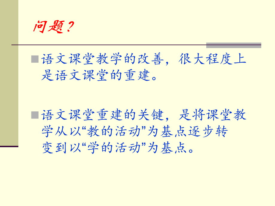 让复习清晰起来——走向可控的语文课堂教学.ppt_第2页