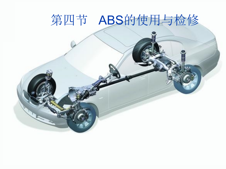 ABS的检修.ppt_第1页