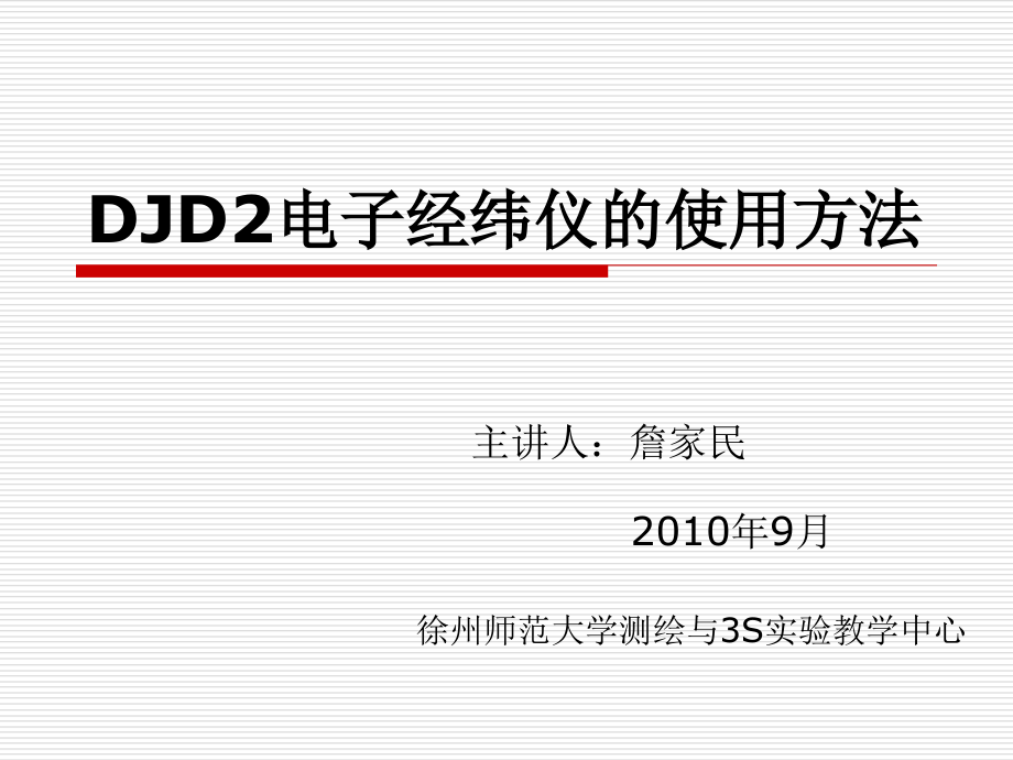 DJD2电子经纬仪的使用方法[1]1.ppt_第1页