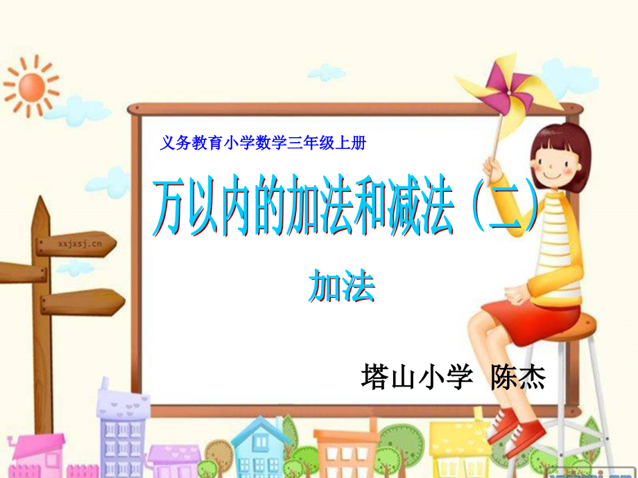 小学数学人教三年级笔算加法.ppt_第1页