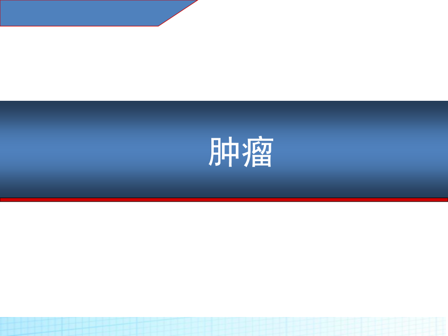 第十三章 肿瘤.ppt_第1页