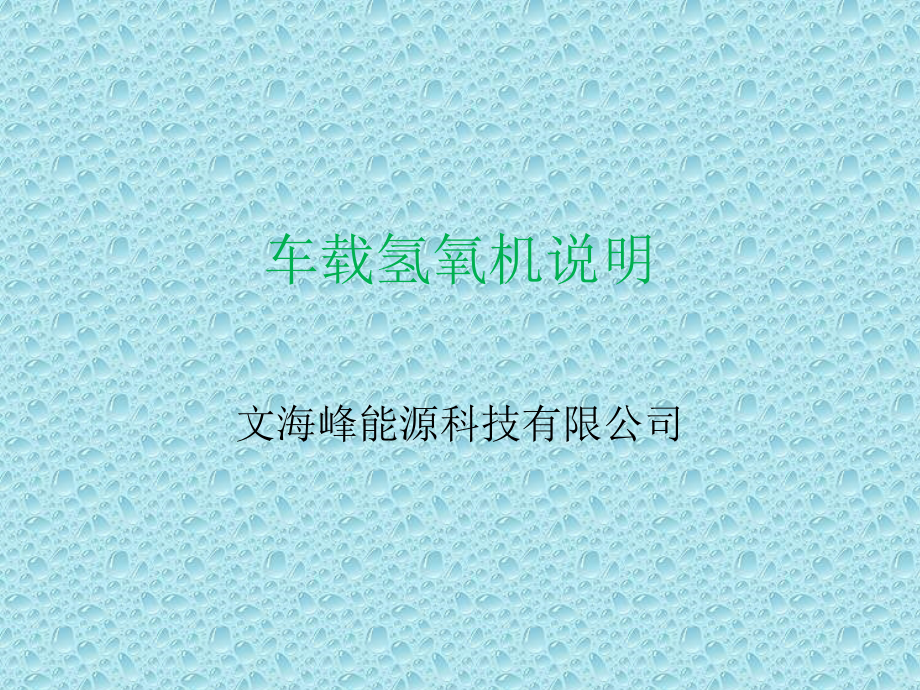 车载氢氧机说明书(车载节油器).ppt_第1页