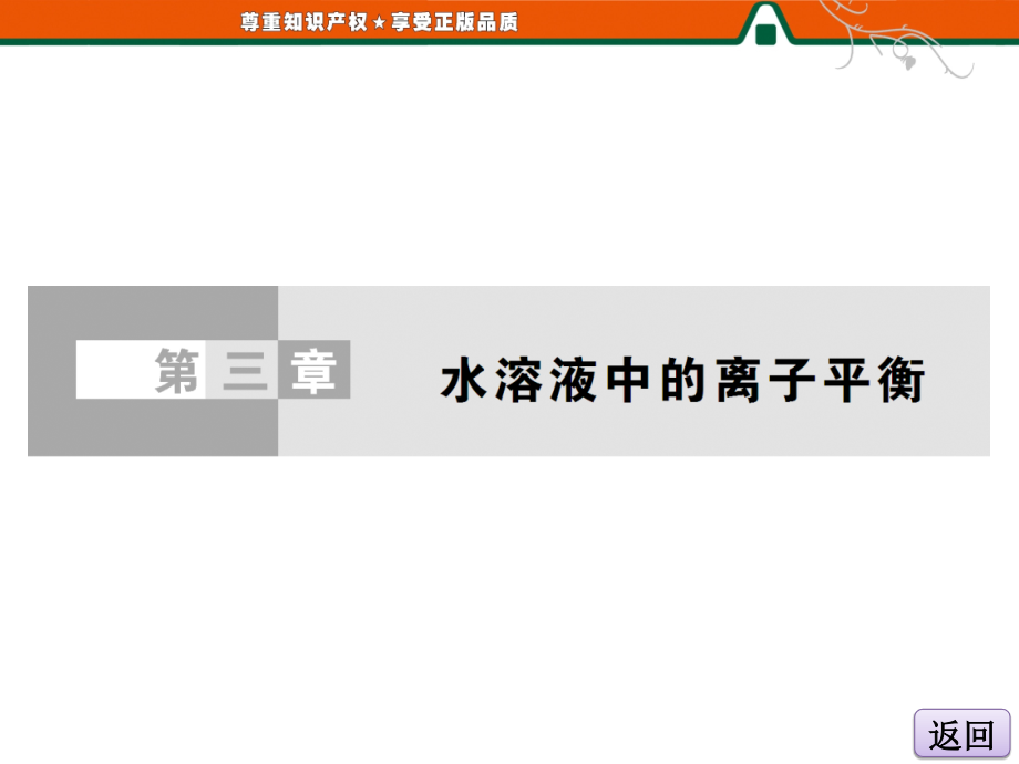 第一部分第三章第二节第二课时溶液的酸碱性与pH.ppt_第2页