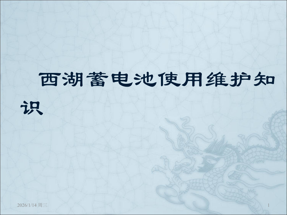 蓄电池就选西湖蓄电池.ppt_第1页