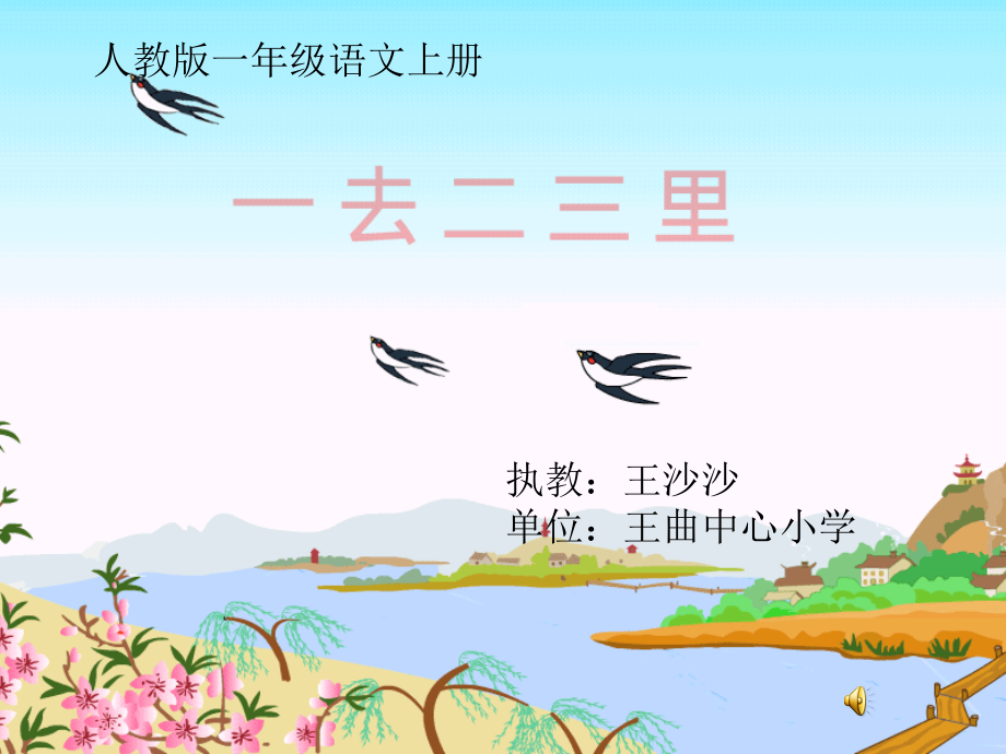 一去二三里微课课件.ppt.ppt_第1页