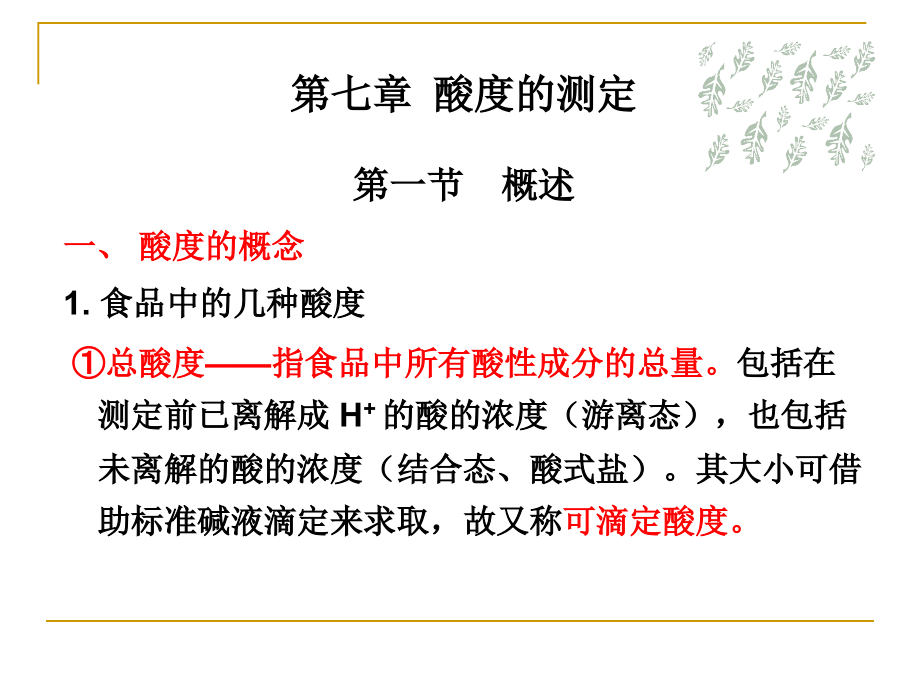 第五章 酸度的测定.ppt_第1页