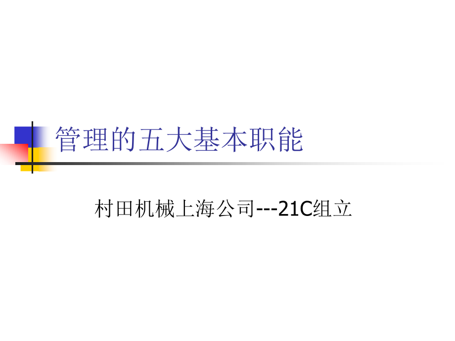 管理的五大基本职能.ppt_第1页