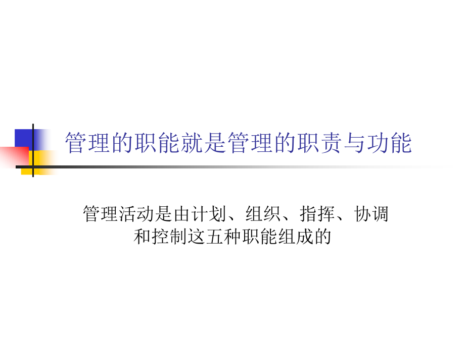 管理的五大基本职能.ppt_第2页