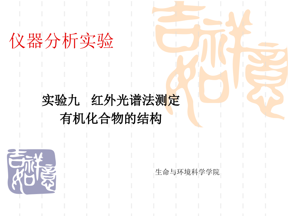 仪器分析实验.ppt_第1页