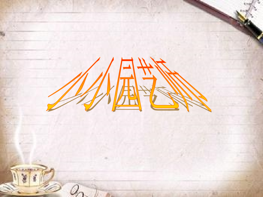 《小小园艺师》课件.ppt_第1页