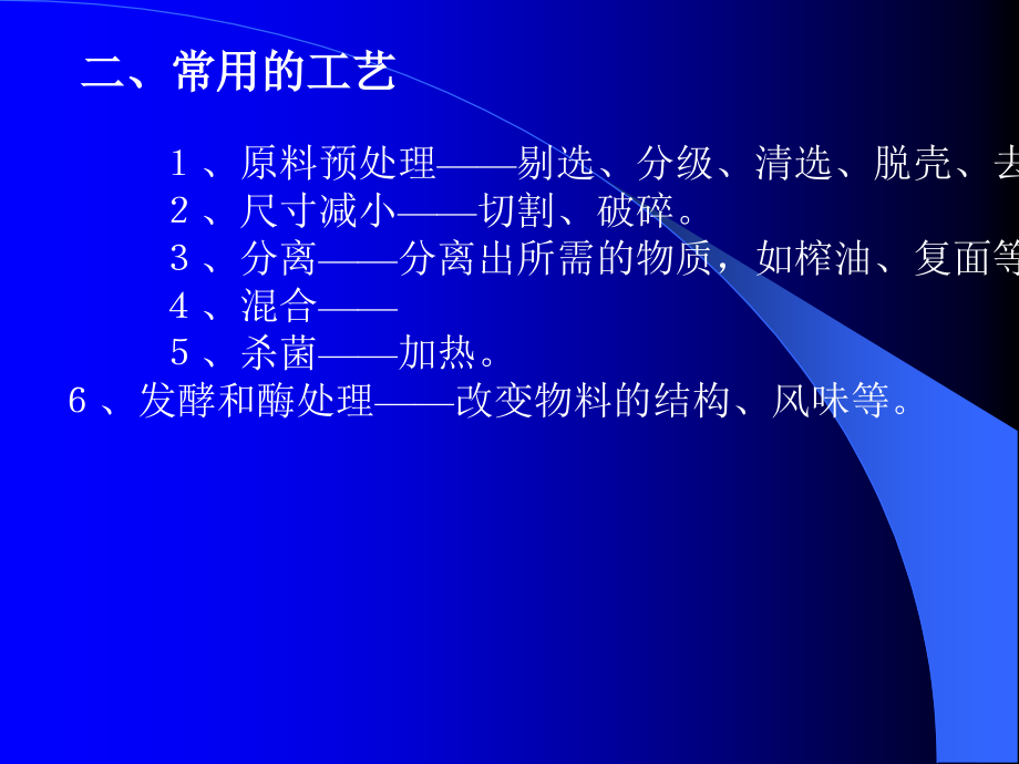 第六章 农产品加工工程.ppt_第2页