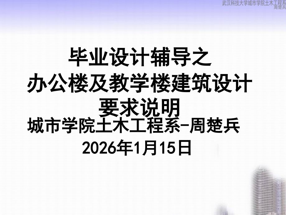 办公楼及学校建筑设计相关要求说明.ppt_第1页